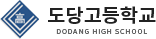 도당고등학교