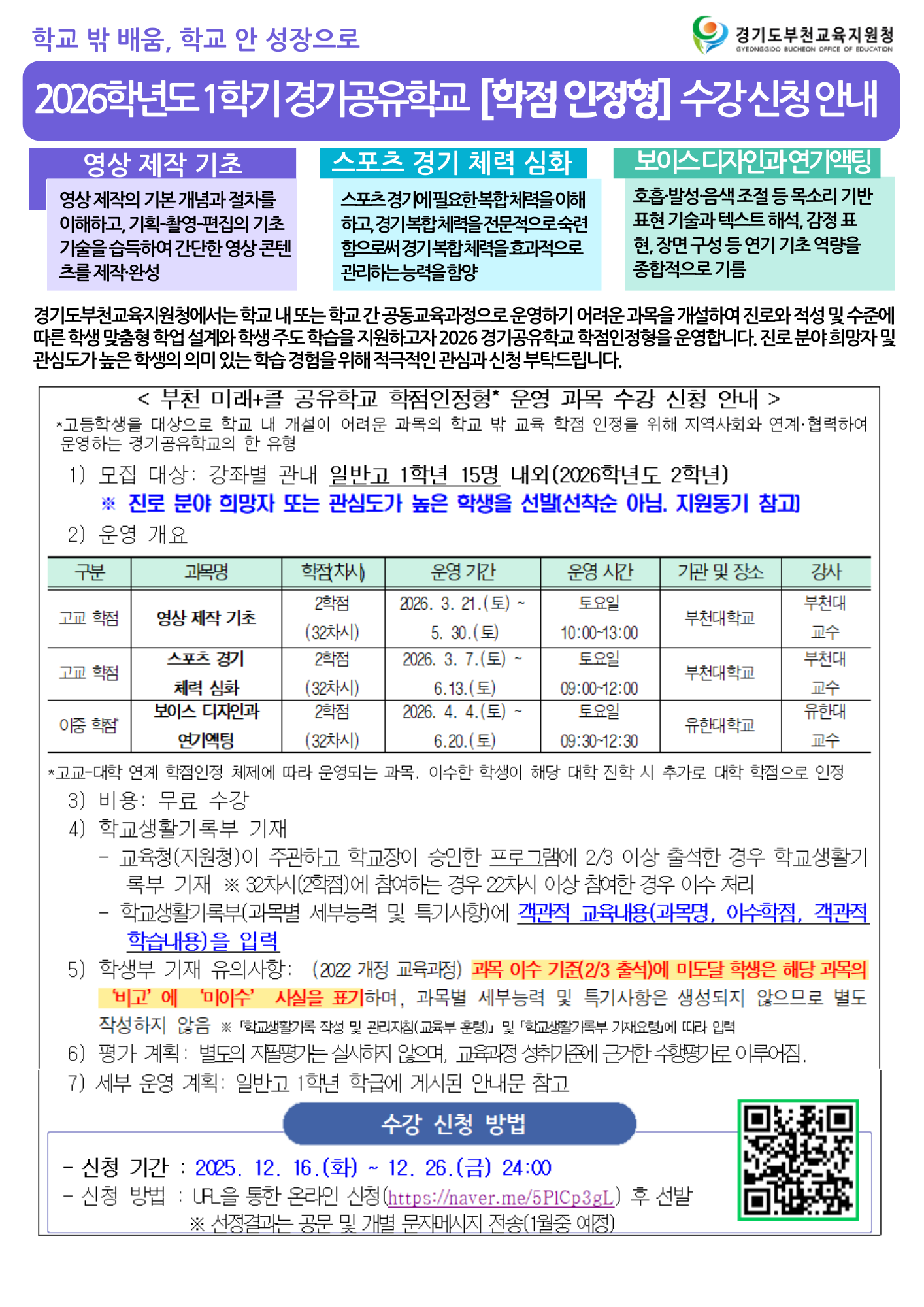 경기도부천교육지원청 지역교육과_2026 경기공유학교 학점인정형 수강 신청 안내문.png